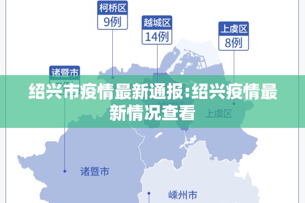 绍兴市疫情最新通报:绍兴疫情最新情况查看