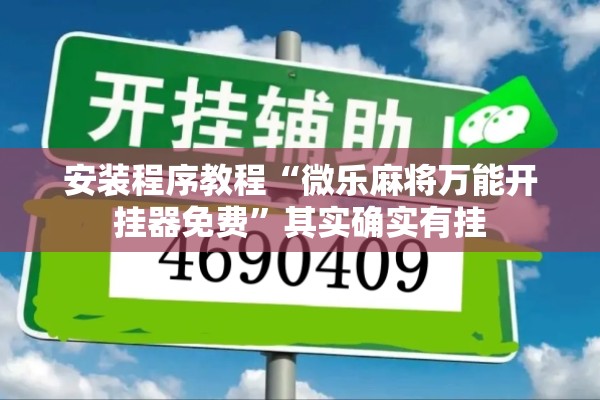 安装程序教程“微乐麻将万能开挂器免费”其实确实有挂