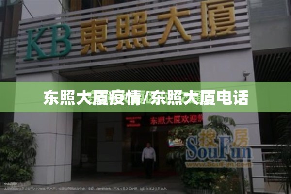 东照大厦疫情/东照大厦电话 东照大厦疫情/东照大厦电话