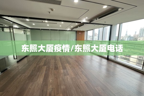 东照大厦疫情/东照大厦电话 东照大厦疫情/东照大厦电话