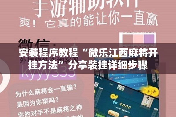 安装程序教程“微乐江西麻将开挂方法	”分享装挂详细步骤