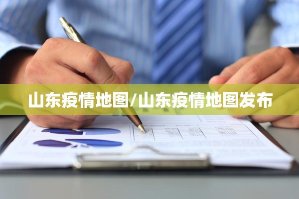 山东疫情地图/山东疫情地图发布 山东疫情地图/山东疫情地图发布