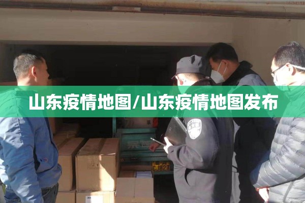 山东疫情地图/山东疫情地图发布 山东疫情地图/山东疫情地图发布