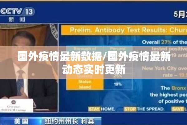 国外疫情最新数据/国外疫情最新动态实时更新 国外疫情最新数据/国外疫情最新动态实时更新