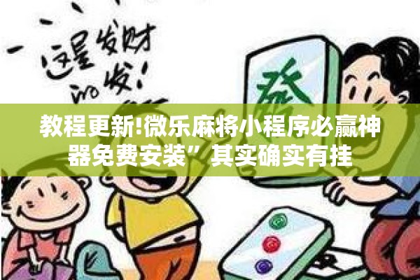 教程更新!微乐麻将小程序必赢神器免费安装	”其实确实有挂