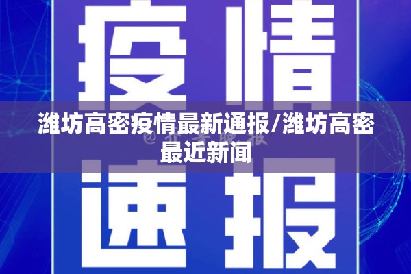 潍坊高密疫情最新通报/潍坊高密最近新闻 潍坊高密疫情最新通报/潍坊高密最近新闻