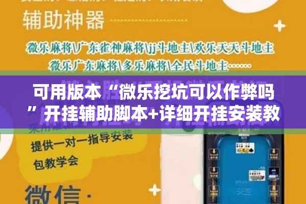 可用版本“微乐挖坑可以作弊吗	”开挂辅助脚本+详细开挂安装教程