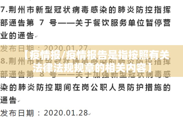 【疫情报/疫情报告是指按照有关法律法规规章的相关内容】 【疫情报/疫情报告是指按照有关法律法规规章的相关内容】