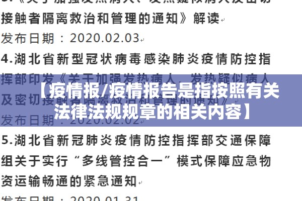 【疫情报/疫情报告是指按照有关法律法规规章的相关内容】 【疫情报/疫情报告是指按照有关法律法规规章的相关内容】