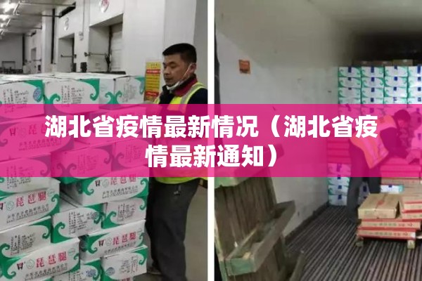 湖北省疫情最新情况（湖北省疫情最新通知）
