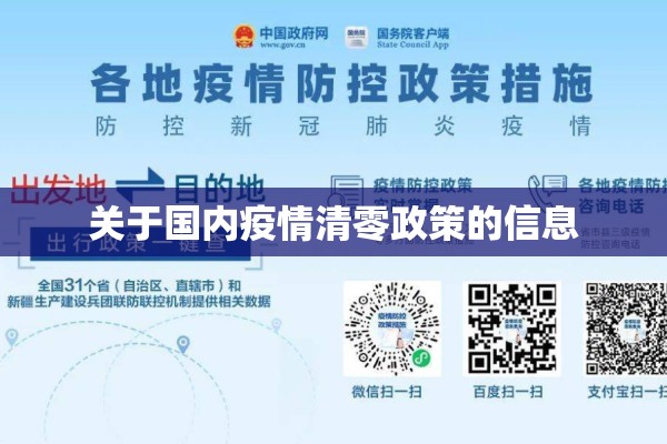 关于国内疫情清零政策的信息
