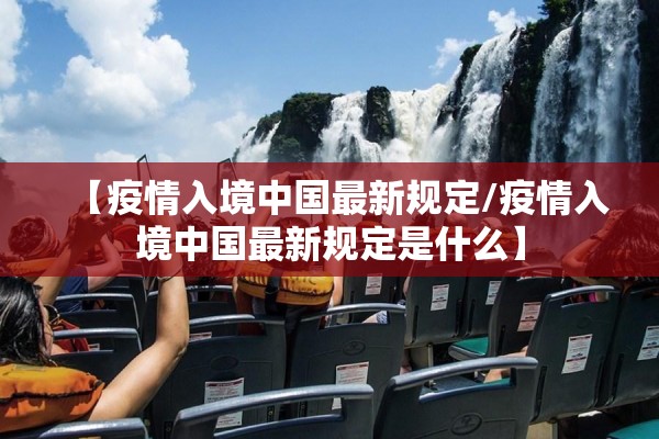 【疫情入境中国最新规定/疫情入境中国最新规定是什么】