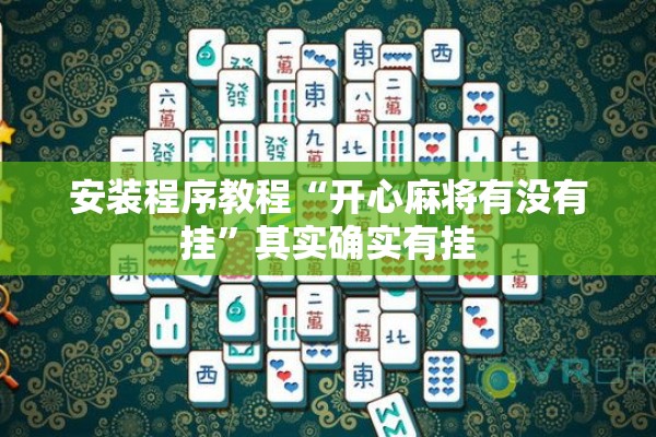 安装程序教程“开心麻将有没有挂”其实确实有挂