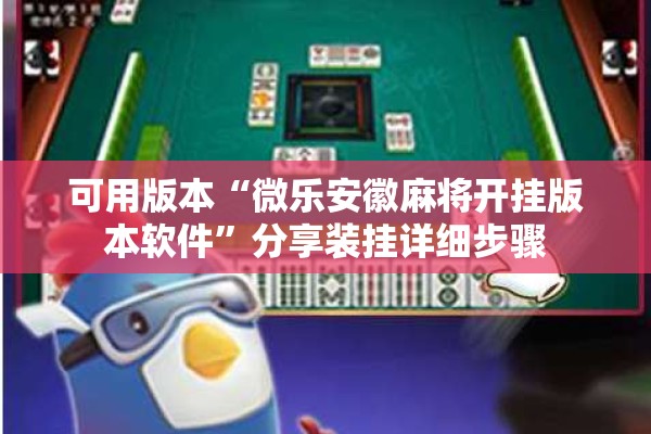 可用版本“微乐安徽麻将开挂版本软件	”分享装挂详细步骤