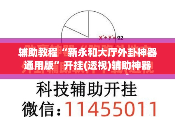 辅助教程“新永和大厅外卦神器通用版	”开挂(透视)辅助神器