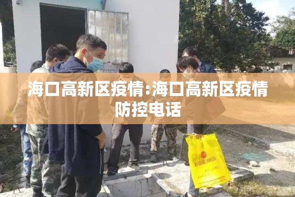海口高新区疫情:海口高新区疫情防控电话 海口高新区疫情:海口高新区疫情防控电话