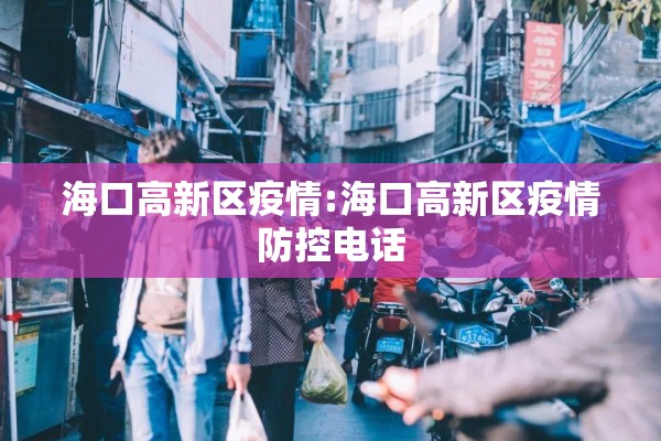 海口高新区疫情:海口高新区疫情防控电话 海口高新区疫情:海口高新区疫情防控电话