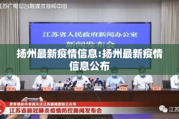 扬州最新疫情信息:扬州最新疫情信息公布 扬州最新疫情信息:扬州最新疫情信息公布