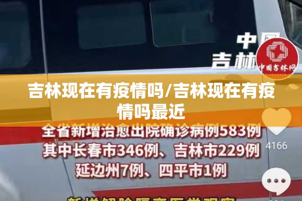 吉林现在有疫情吗/吉林现在有疫情吗最近 吉林现在有疫情吗/吉林现在有疫情吗最近