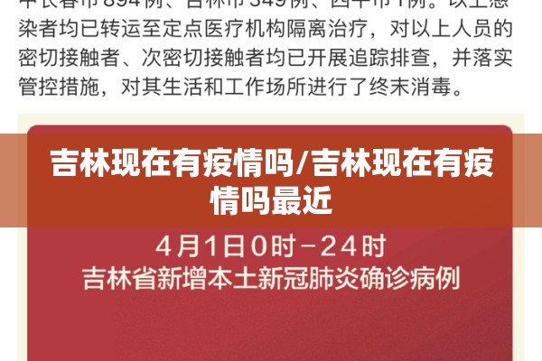 吉林现在有疫情吗/吉林现在有疫情吗最近 吉林现在有疫情吗/吉林现在有疫情吗最近