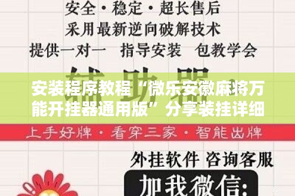 安装程序教程“微乐安徽麻将万能开挂器通用版”分享装挂详细步骤