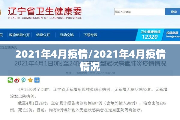 2021年4月疫情/2021年4月疫情情况 2021年4月疫情/2021年4月疫情情况