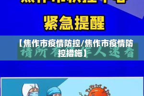 【焦作市疫情防控/焦作市疫情防控措施】