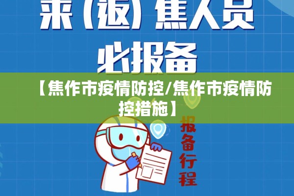 【焦作市疫情防控/焦作市疫情防控措施】