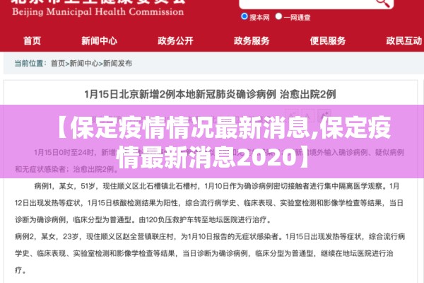 【保定疫情情况最新消息,保定疫情最新消息2020】 【保定疫情情况最新消息,保定疫情最新消息2020】