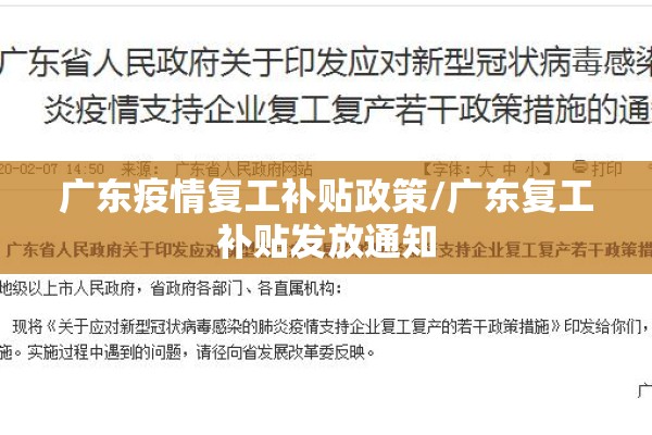 广东疫情复工补贴政策/广东复工补贴发放通知