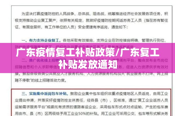 广东疫情复工补贴政策/广东复工补贴发放通知