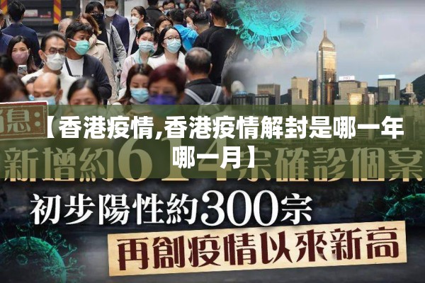 【香港疫情,香港疫情解封是哪一年哪一月】