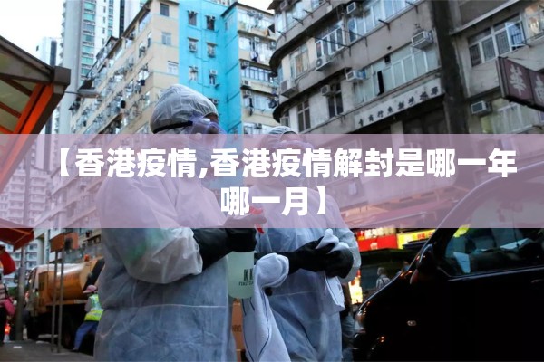【香港疫情,香港疫情解封是哪一年哪一月】