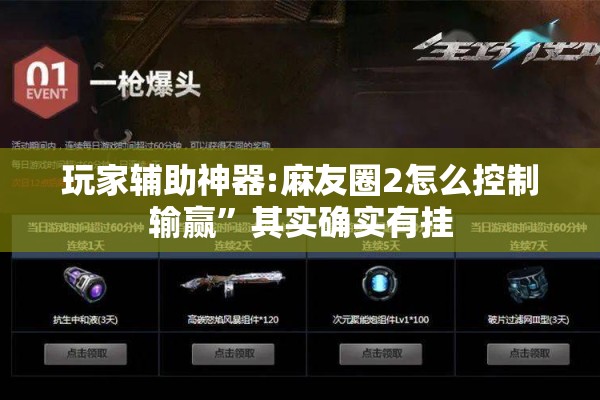 玩家辅助神器:麻友圈2怎么控制输赢	”其实确实有挂