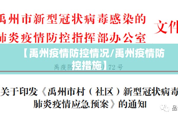 【禹州疫情防控情况/禹州疫情防控措施】