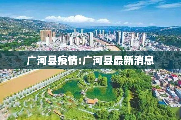 广河县疫情:广河县最新消息 广河县疫情:广河县最新消息