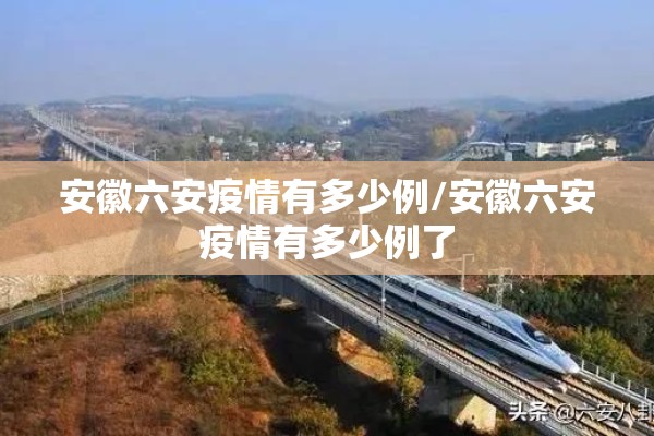 安徽六安疫情有多少例/安徽六安疫情有多少例了 安徽六安疫情有多少例/安徽六安疫情有多少例了
