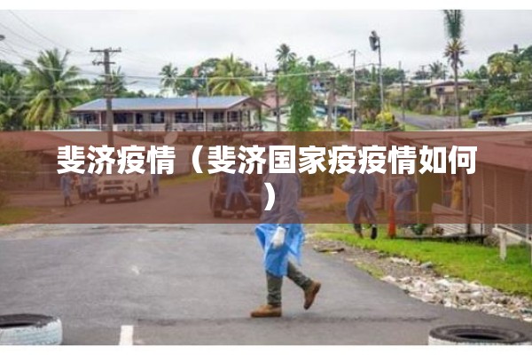 斐济疫情（斐济国家疫疫情如何）