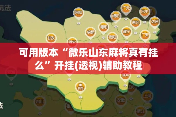 可用版本“微乐山东麻将真有挂么”开挂(透视)辅助教程