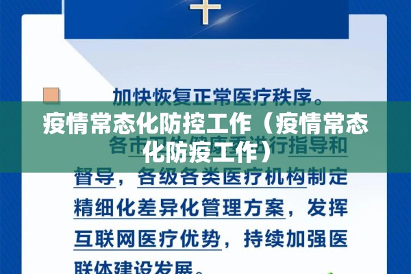 疫情常态化防控工作（疫情常态化防疫工作）