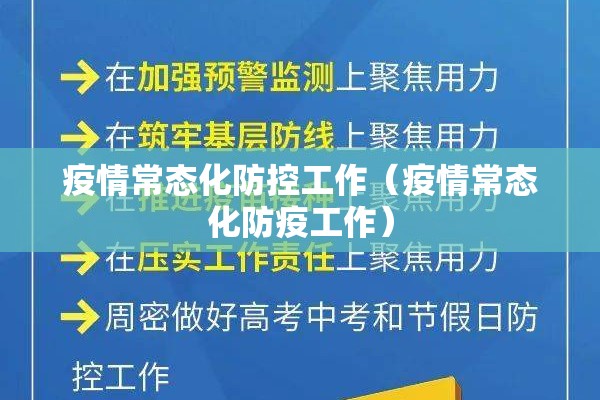 疫情常态化防控工作（疫情常态化防疫工作）