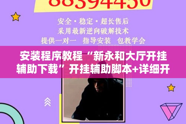 安装程序教程“新永和大厅开挂辅助下载	”开挂辅助脚本+详细开挂安装教程
