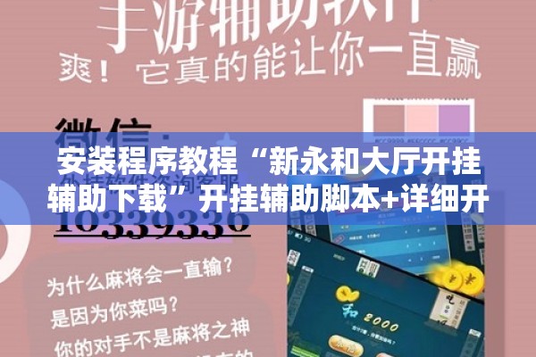 安装程序教程“新永和大厅开挂辅助下载”开挂辅助脚本+详细开挂安装教程