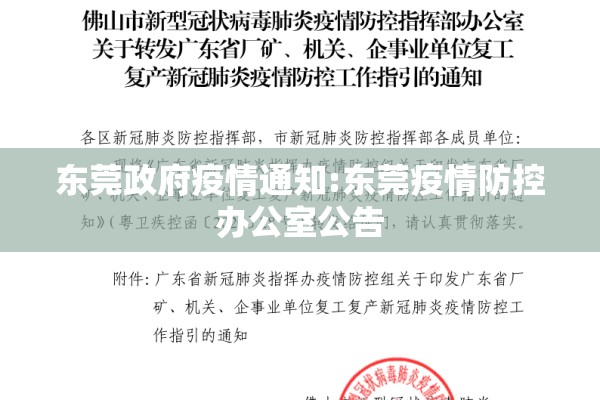 东莞政府疫情通知:东莞疫情防控办公室公告