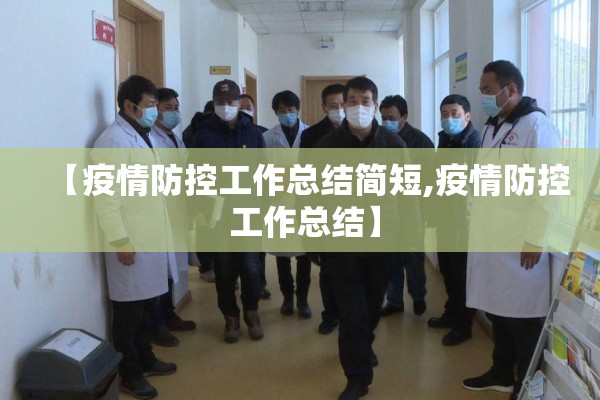 【疫情防控工作总结简短,疫情防控 工作总结】