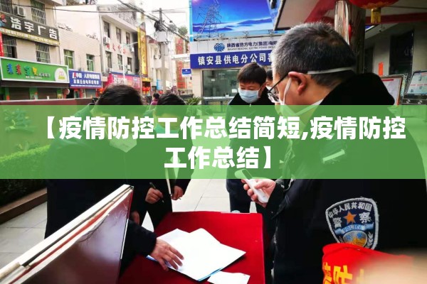 【疫情防控工作总结简短,疫情防控 工作总结】