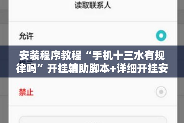 安装程序教程“手机十三水有规律吗	”开挂辅助脚本+详细开挂安装教程