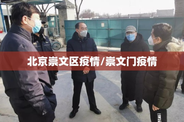 北京崇文区疫情/崇文门疫情 北京崇文区疫情/崇文门疫情