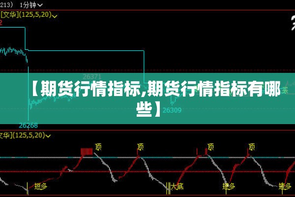 【期货行情指标,期货行情指标有哪些】 【期货行情指标,期货行情指标有哪些】