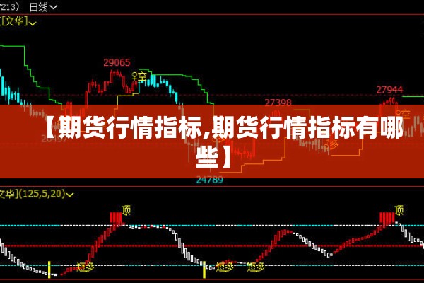 【期货行情指标,期货行情指标有哪些】 【期货行情指标,期货行情指标有哪些】